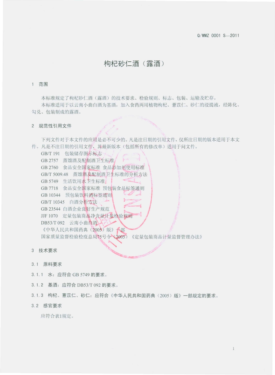 QWMZ 0001 S-2011 枸杞砂仁酒（露酒）.pdf_第3页