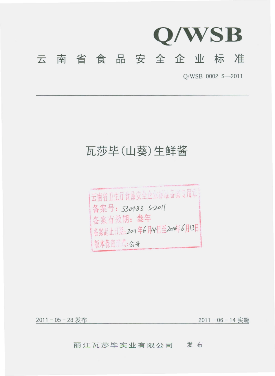 QWSB 0002 S-2011 瓦莎毕（山葵）生鲜酱.pdf_第1页