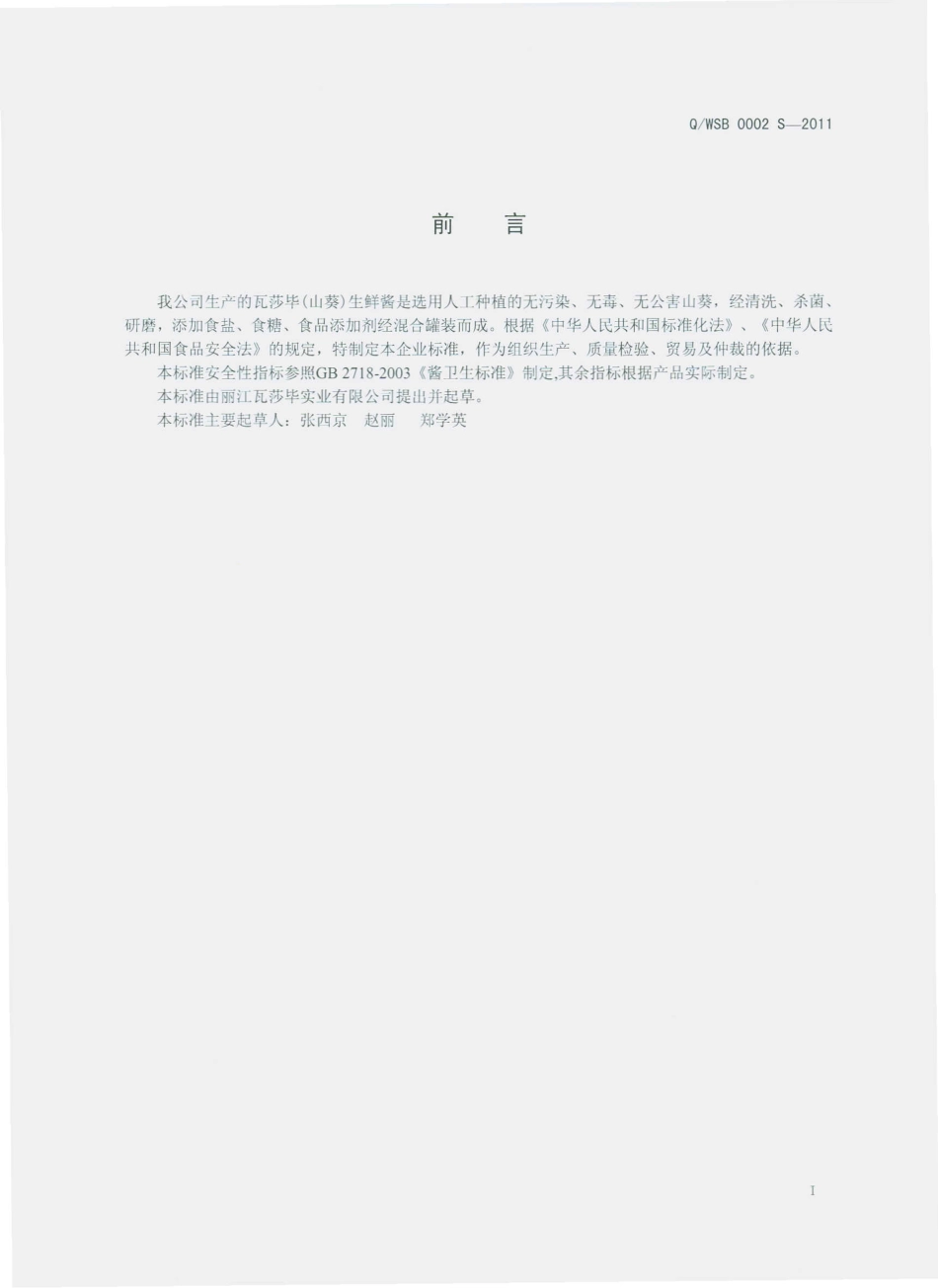 QWSB 0002 S-2011 瓦莎毕（山葵）生鲜酱.pdf_第2页