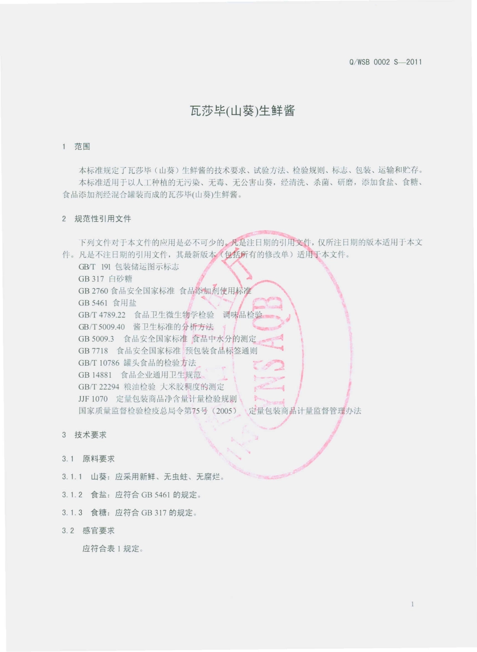 QWSB 0002 S-2011 瓦莎毕（山葵）生鲜酱.pdf_第3页