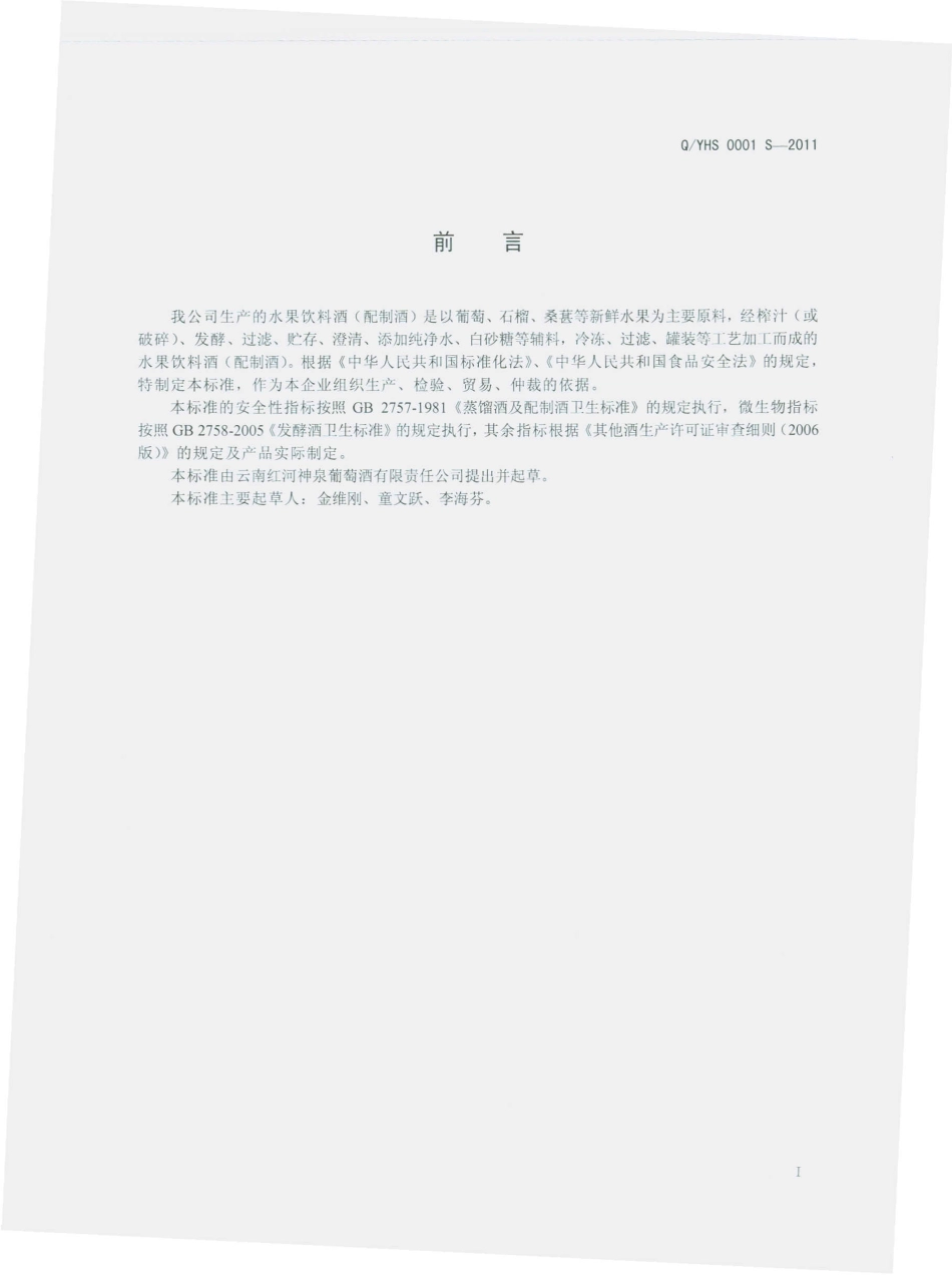 QYHS 0001 S-2011 水果饮料酒（配制酒）.pdf_第2页
