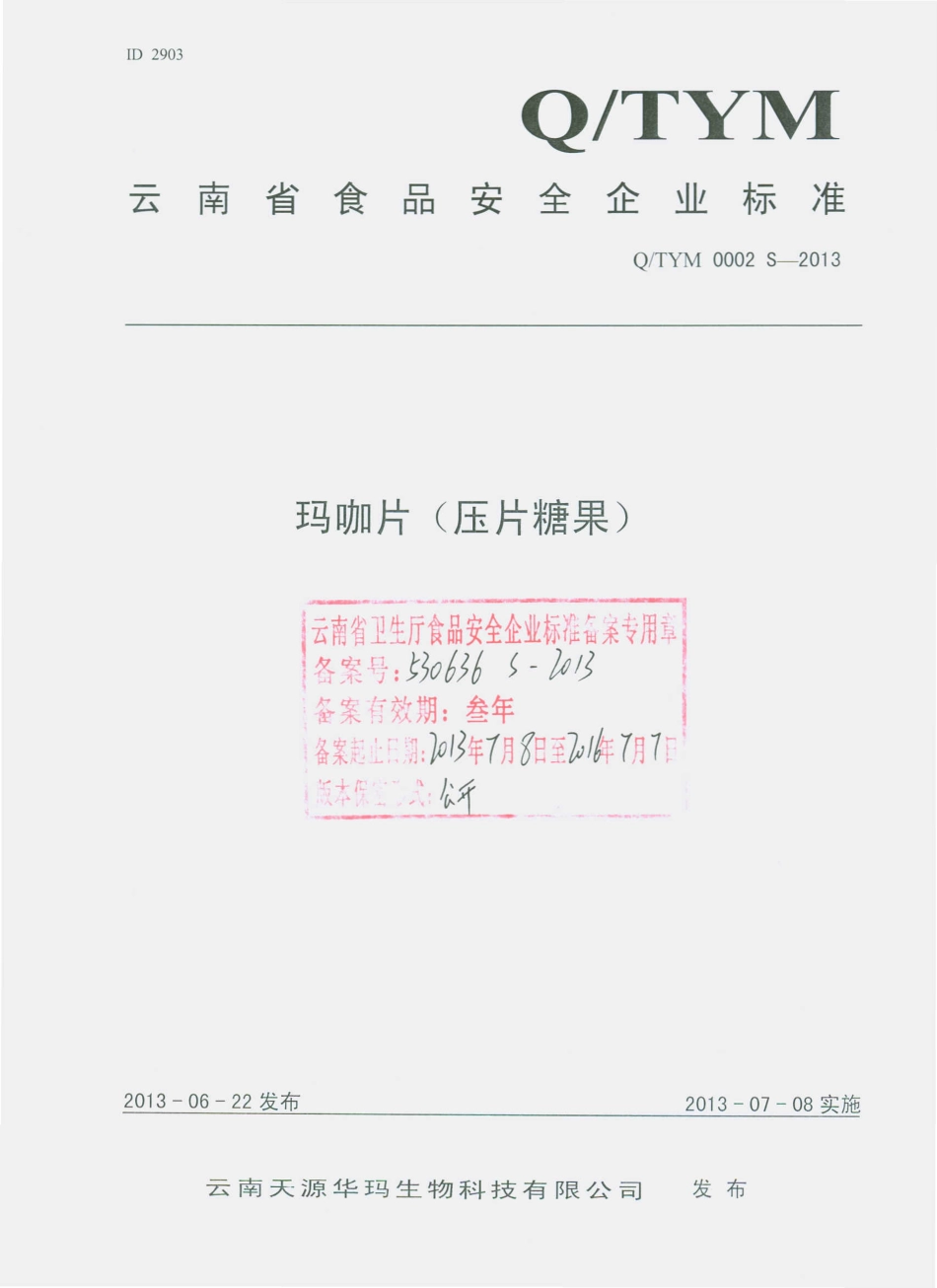 QTYM 0002 S-2013 云南天源华玛生物科技有限公司 玛咖片（压片糖果）.pdf_第1页