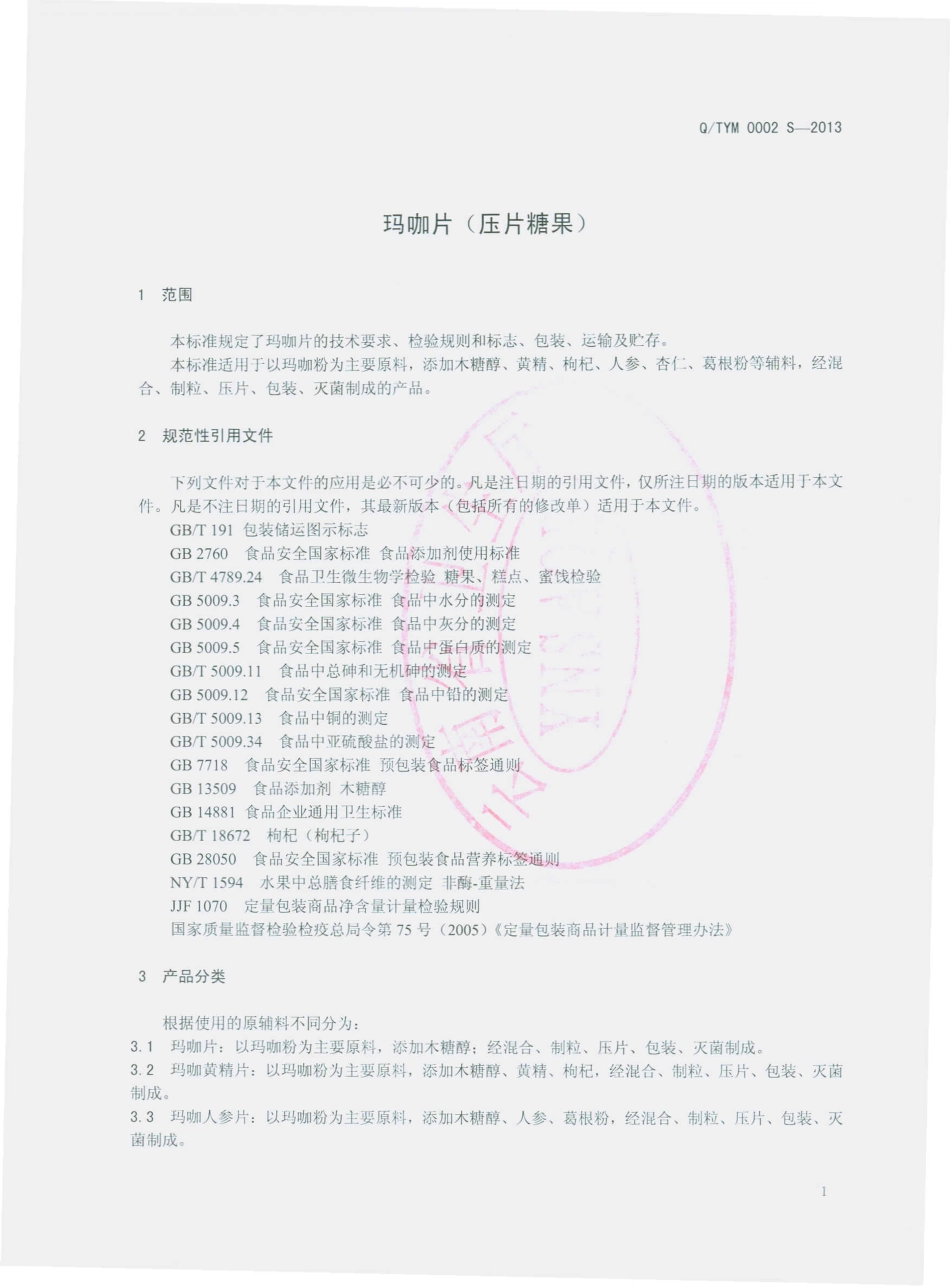 QTYM 0002 S-2013 云南天源华玛生物科技有限公司 玛咖片（压片糖果）.pdf_第3页