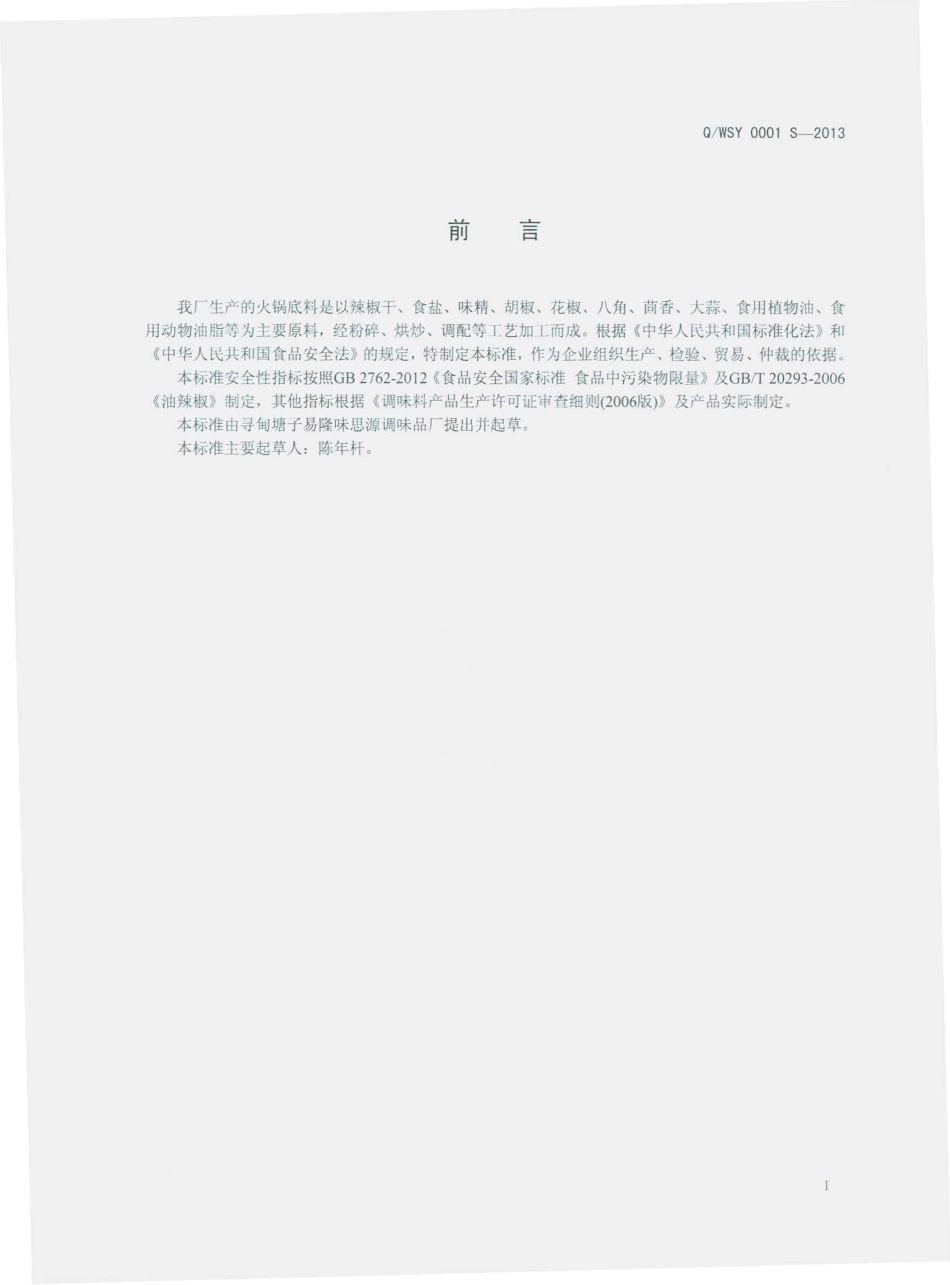 QWSY 0001 S-2013 寻甸塘子易隆味思源调味品厂 火锅底料.pdf_第2页