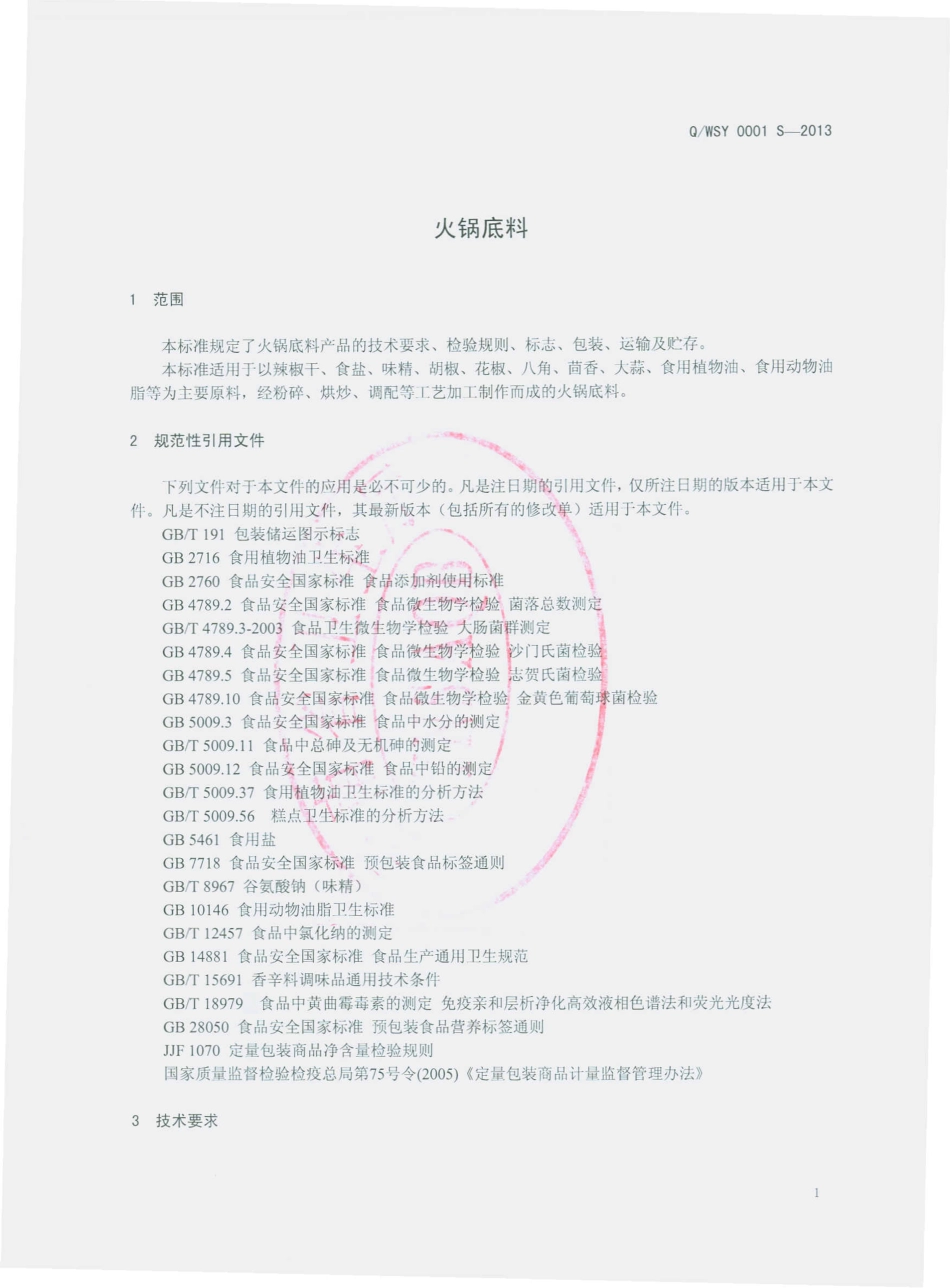 QWSY 0001 S-2013 寻甸塘子易隆味思源调味品厂 火锅底料.pdf_第3页