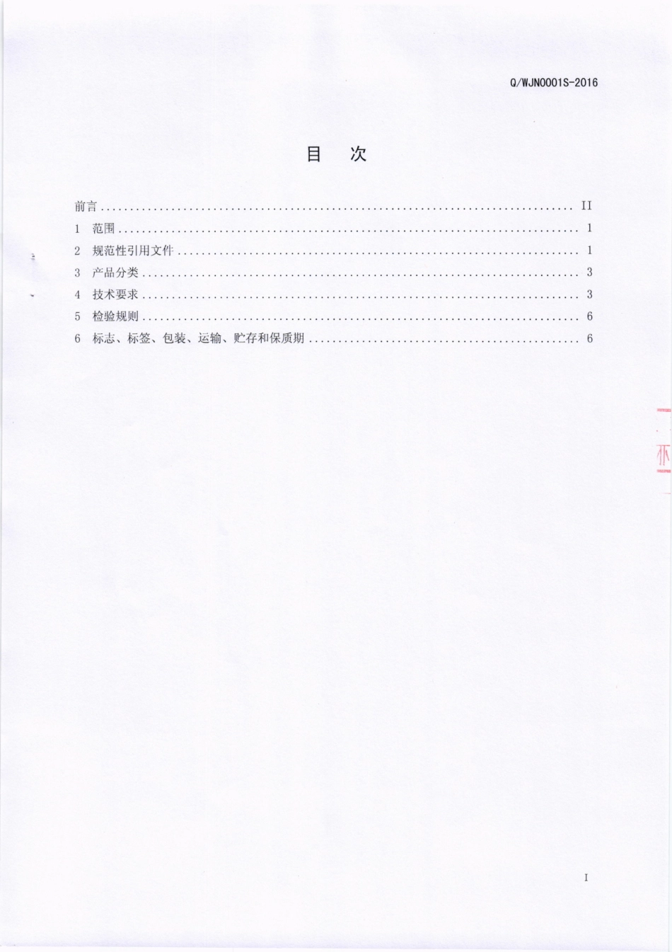 QWJN 0001 S-2016 成都市万家农业发展有限公司 风味蔬菜.pdf_第2页