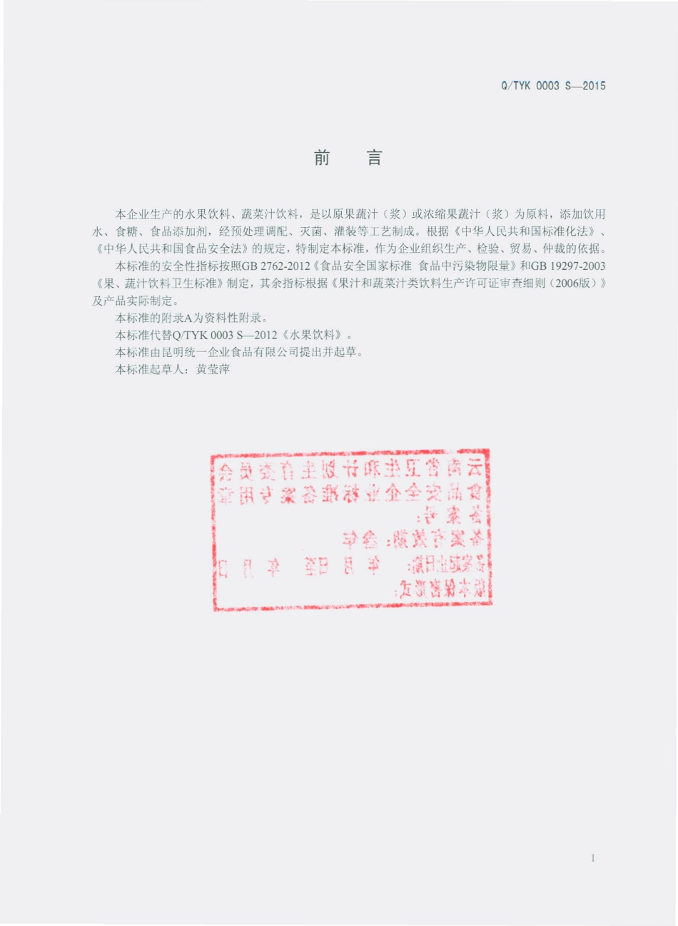 QTYK 0003 S-2015 昆明统一企业食品有限公司 水果饮料、蔬菜汁饮料.pdf_第2页