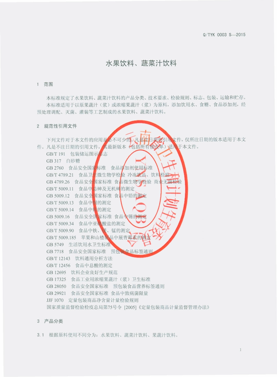 QTYK 0003 S-2015 昆明统一企业食品有限公司 水果饮料、蔬菜汁饮料.pdf_第3页