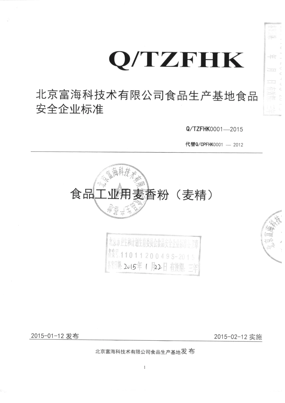 QTZFHK 0001-2015 北京富海科技术有限公司食品生产基地 食品工业用麦香粉（麦精）.pdf_第1页