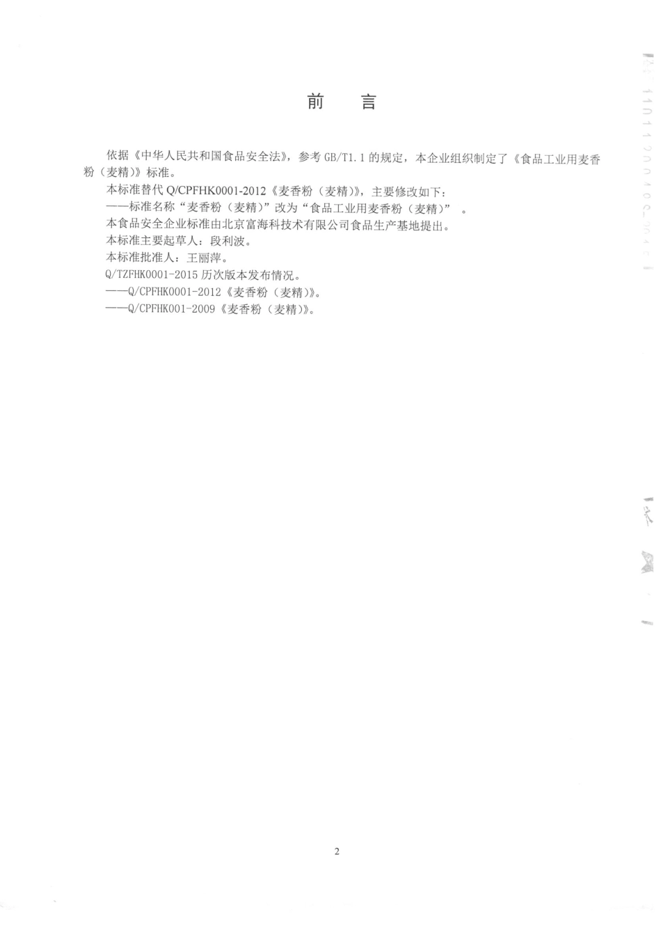 QTZFHK 0001-2015 北京富海科技术有限公司食品生产基地 食品工业用麦香粉（麦精）.pdf_第2页