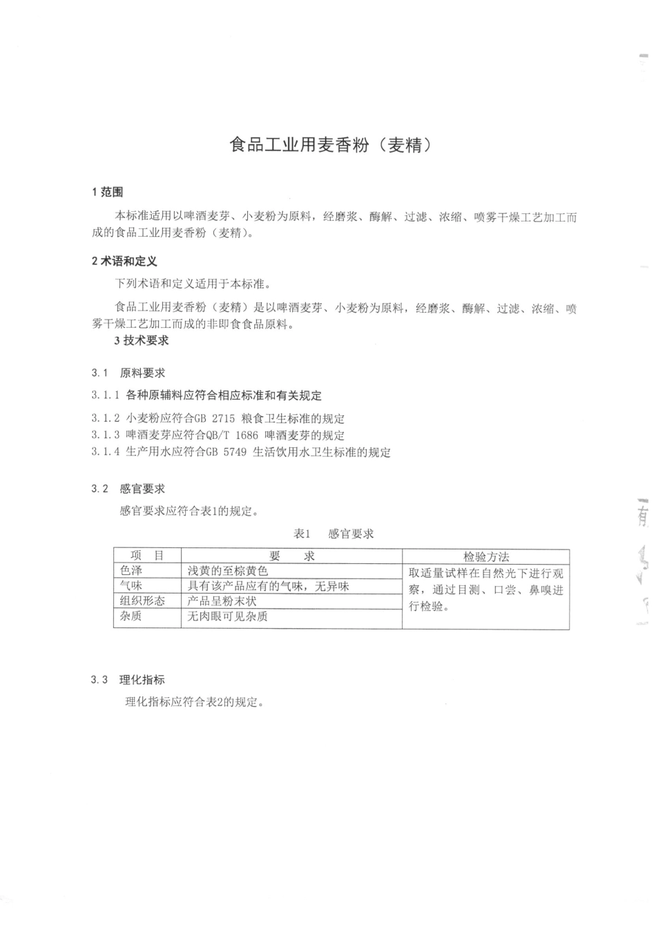 QTZFHK 0001-2015 北京富海科技术有限公司食品生产基地 食品工业用麦香粉（麦精）.pdf_第3页