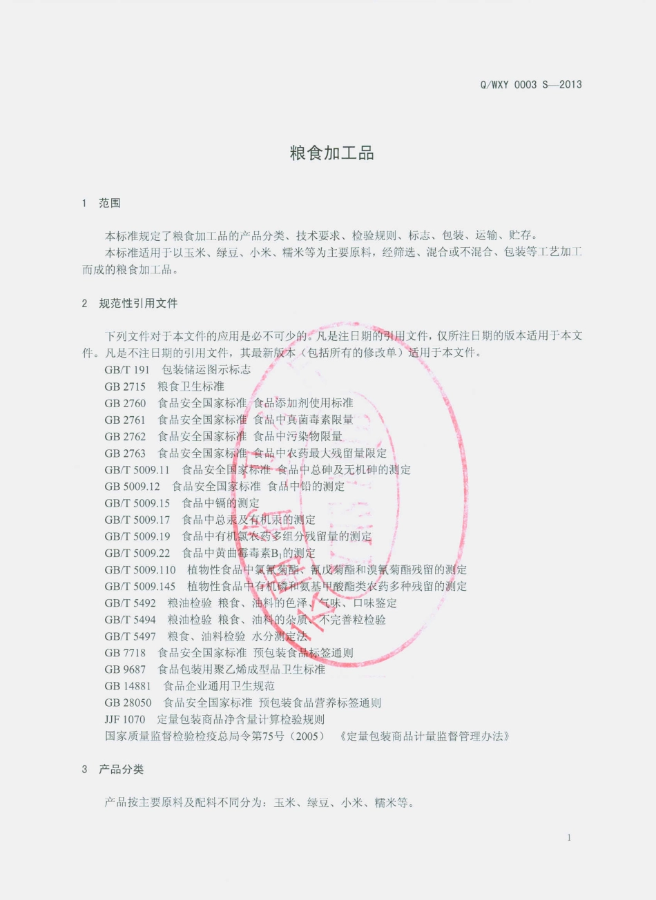 QWXY 0003 S-2013 粮食加工品.pdf_第3页