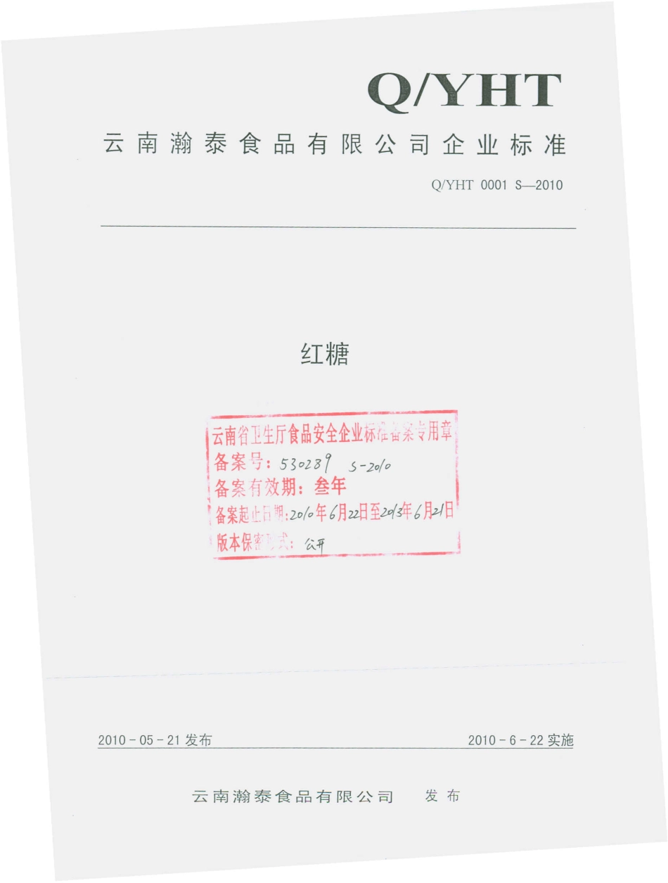 QYHT 0001 S-2010 红糖.pdf_第1页