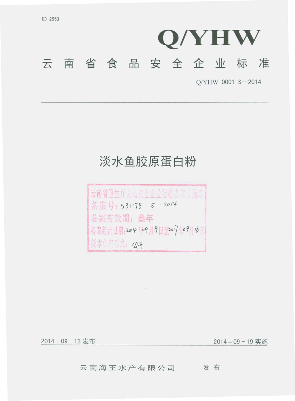 QYHW 0001 S-2014 云南海王水产有限公司 淡水鱼胶原蛋白粉.pdf_第1页