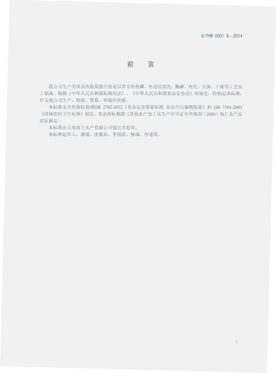 QYHW 0001 S-2014 云南海王水产有限公司 淡水鱼胶原蛋白粉.pdf_第2页