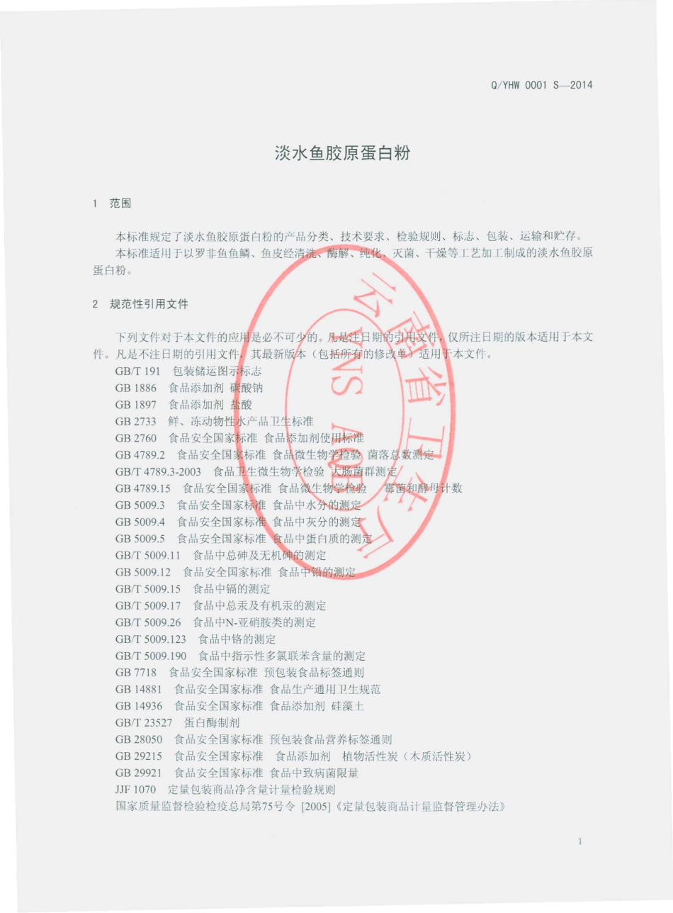 QYHW 0001 S-2014 云南海王水产有限公司 淡水鱼胶原蛋白粉.pdf_第3页