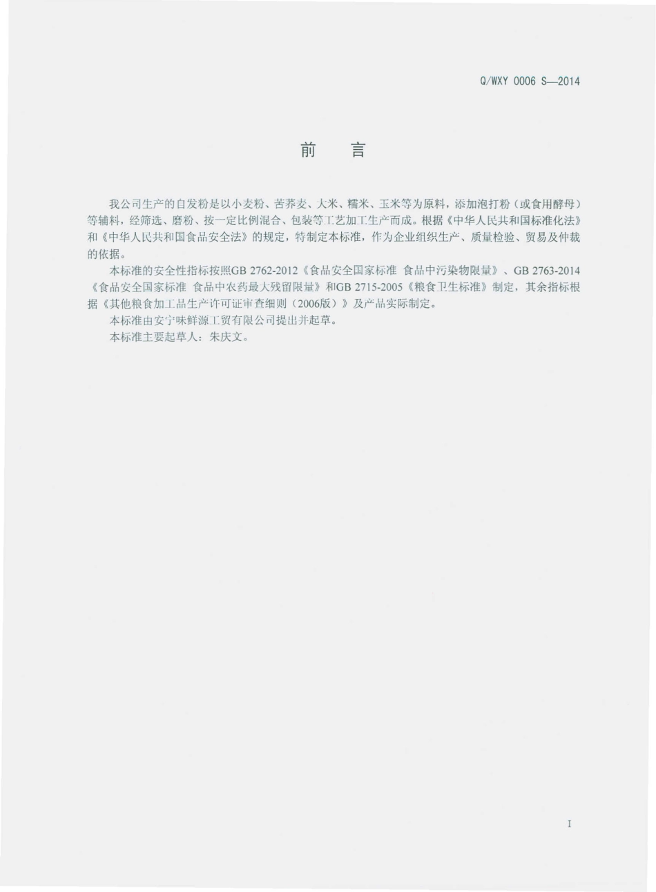 QWXY 0006 S-2014 安宁味鲜源工贸有限公司 自发粉.pdf_第2页