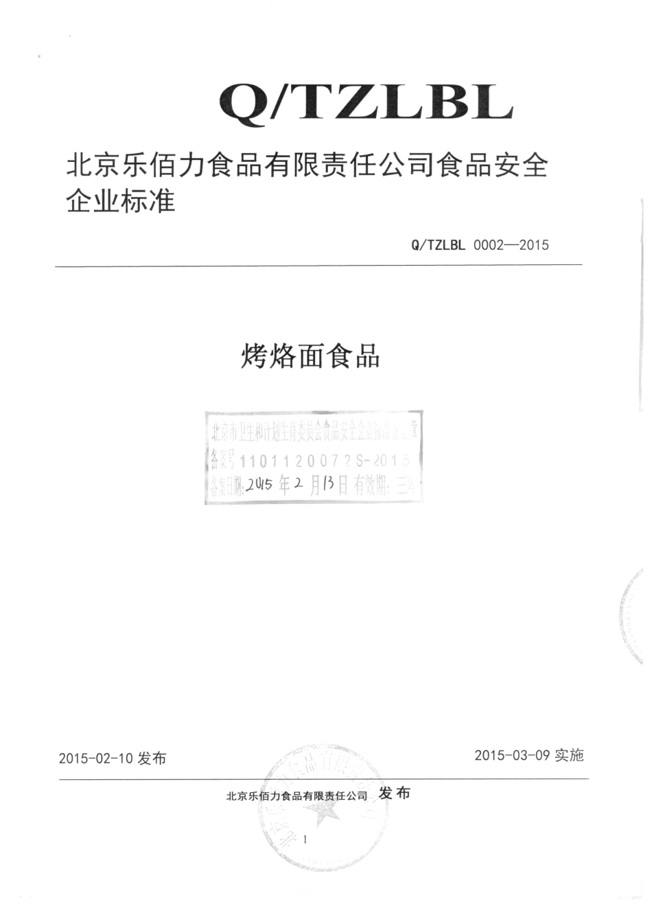 QTZLBL 0002-2015 北京乐佰力食品有限公司 烤烙面食品.pdf_第1页