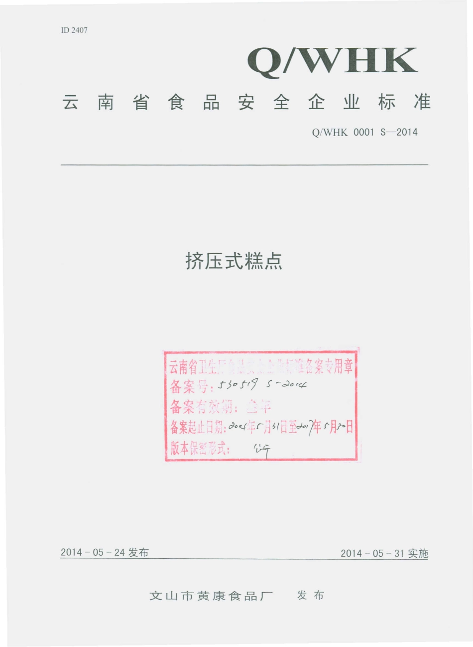 QWHK 0001 S-2014 文山市黄康食品厂 挤压式糕点.pdf_第1页