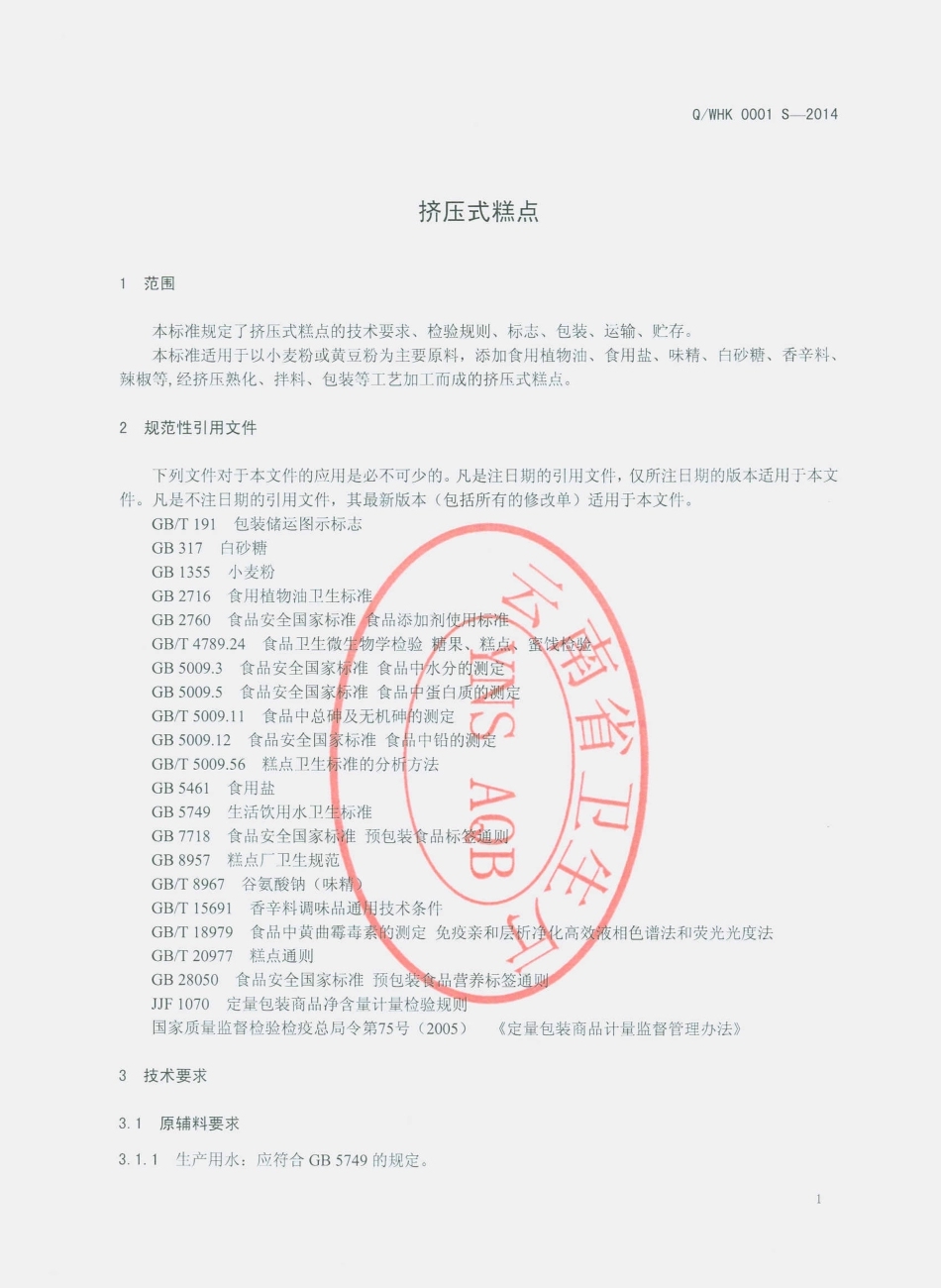 QWHK 0001 S-2014 文山市黄康食品厂 挤压式糕点.pdf_第3页