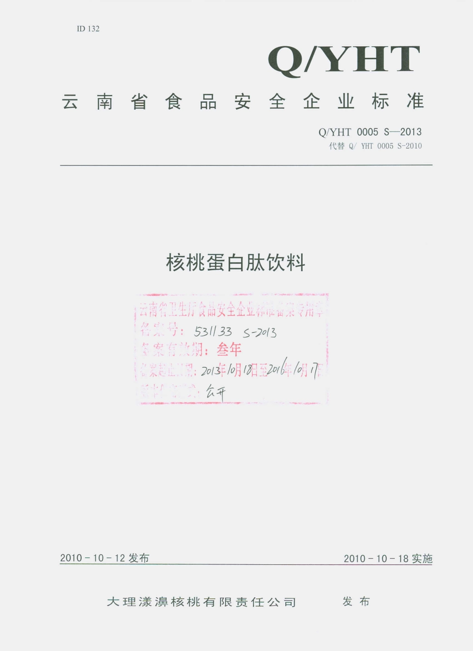 QYHT 0005 S-2013 大理漾濞核桃有限责任公司 核桃蛋白肽饮料.pdf_第1页