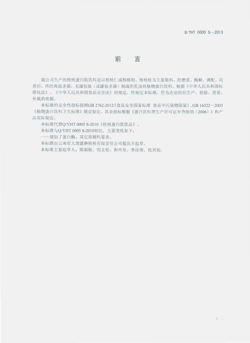 QYHT 0005 S-2013 大理漾濞核桃有限责任公司 核桃蛋白肽饮料.pdf_第2页