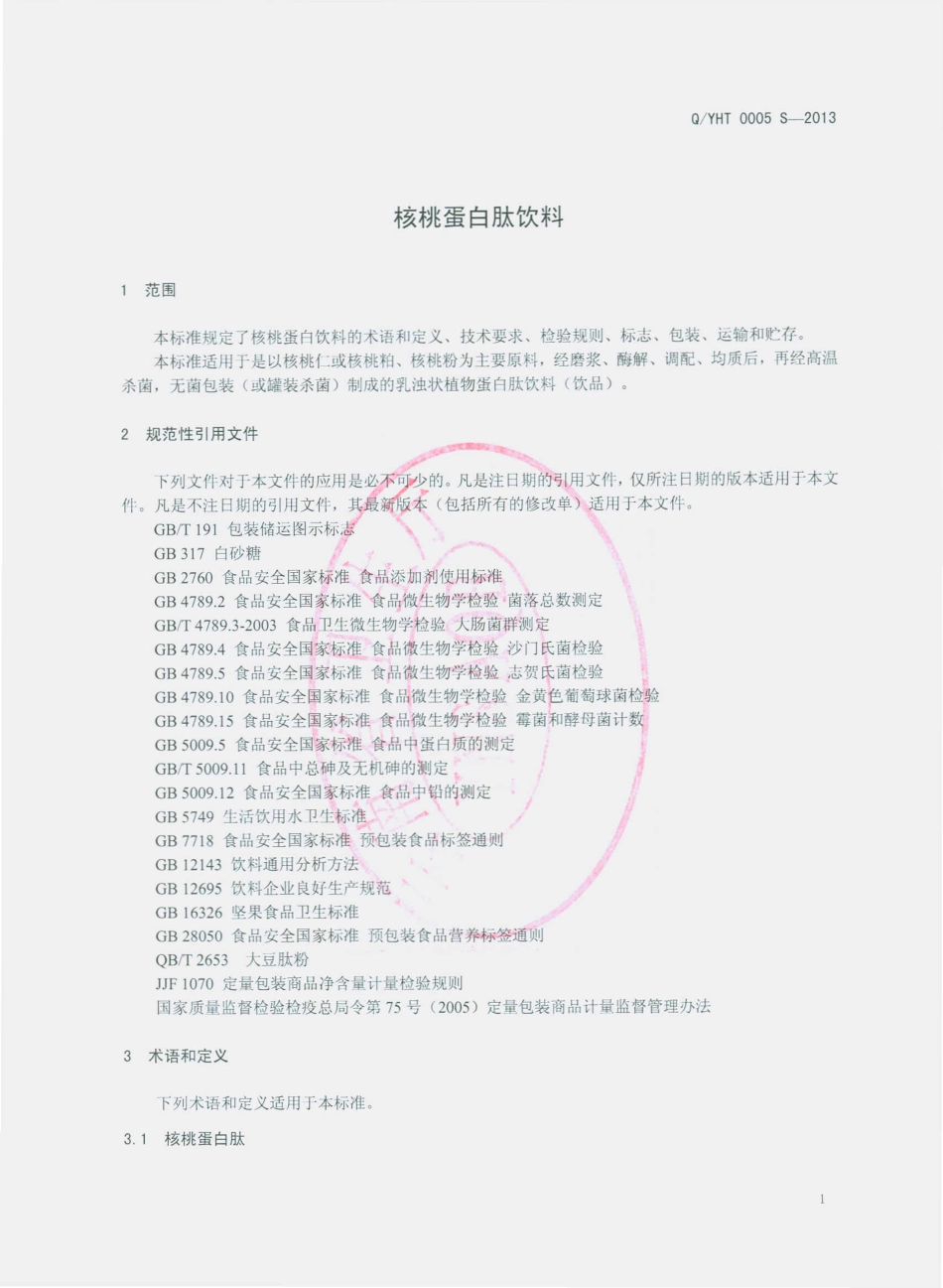 QYHT 0005 S-2013 大理漾濞核桃有限责任公司 核桃蛋白肽饮料.pdf_第3页