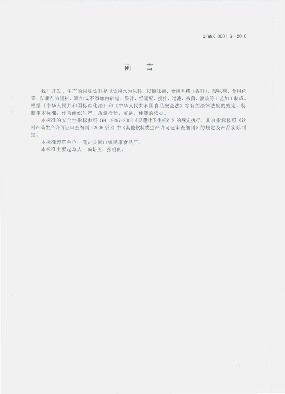 QWMK 0001 S-2010 果味饮料.pdf_第2页