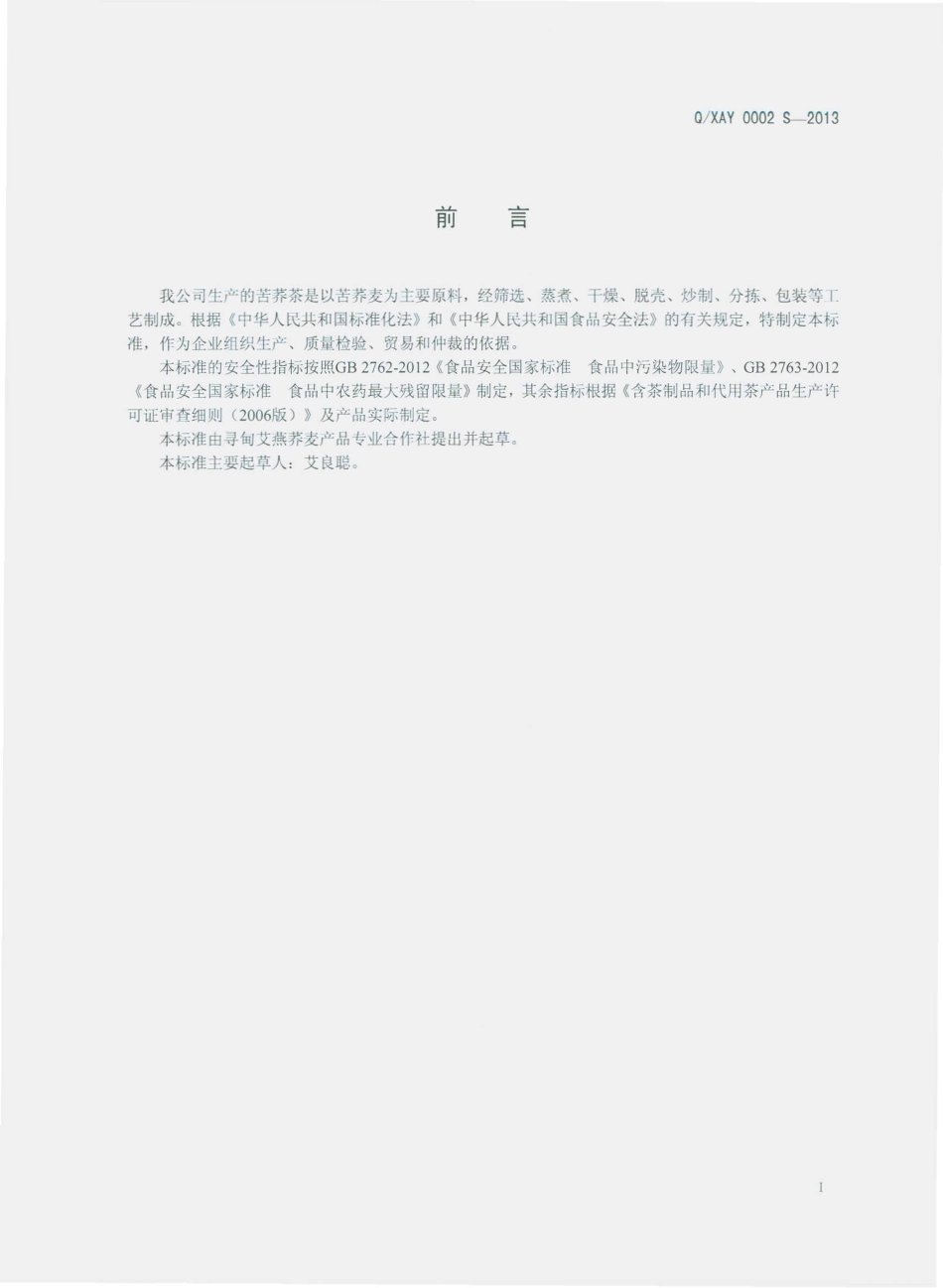 QXAY 0002 S-2013 寻甸艾燕荞麦产品专业合作社 苦荞茶.pdf_第2页