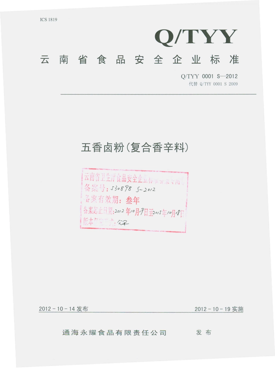 QTYY 0001 S-2012 五香卤粉（复合香辛料）.pdf_第1页