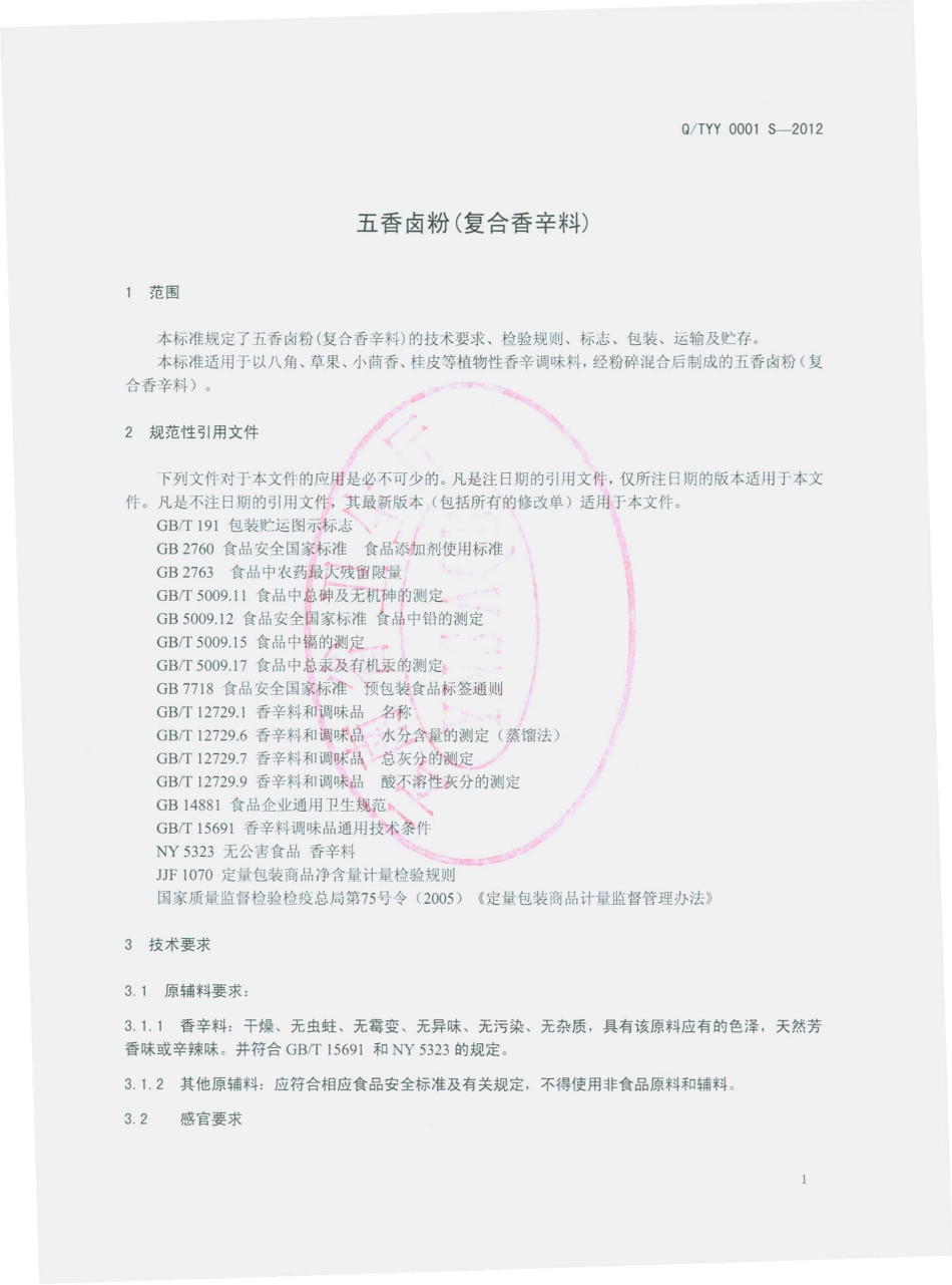 QTYY 0001 S-2012 五香卤粉（复合香辛料）.pdf_第3页