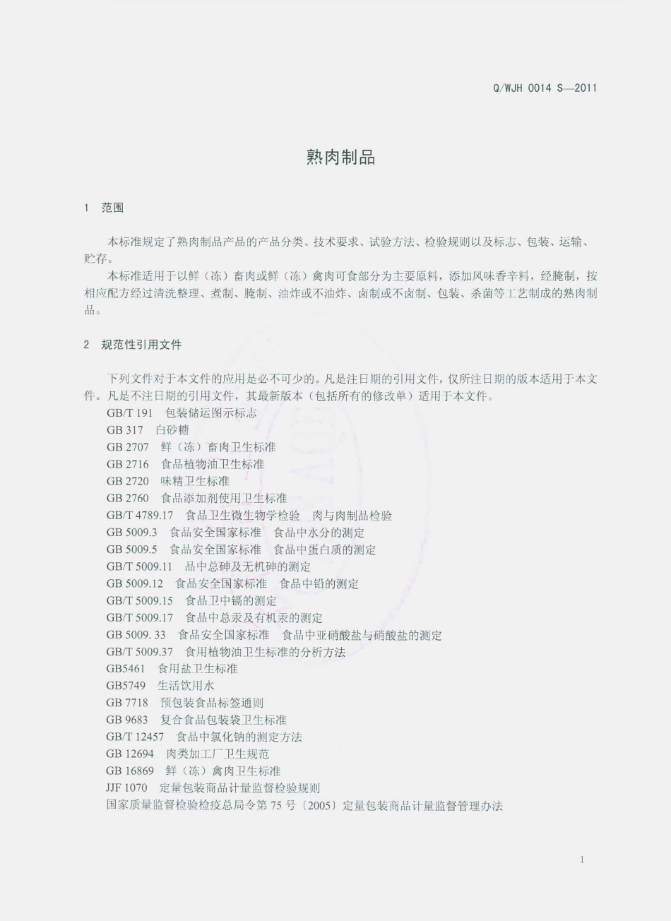 QWJH 0014 S-2011 熟肉制品.pdf_第3页