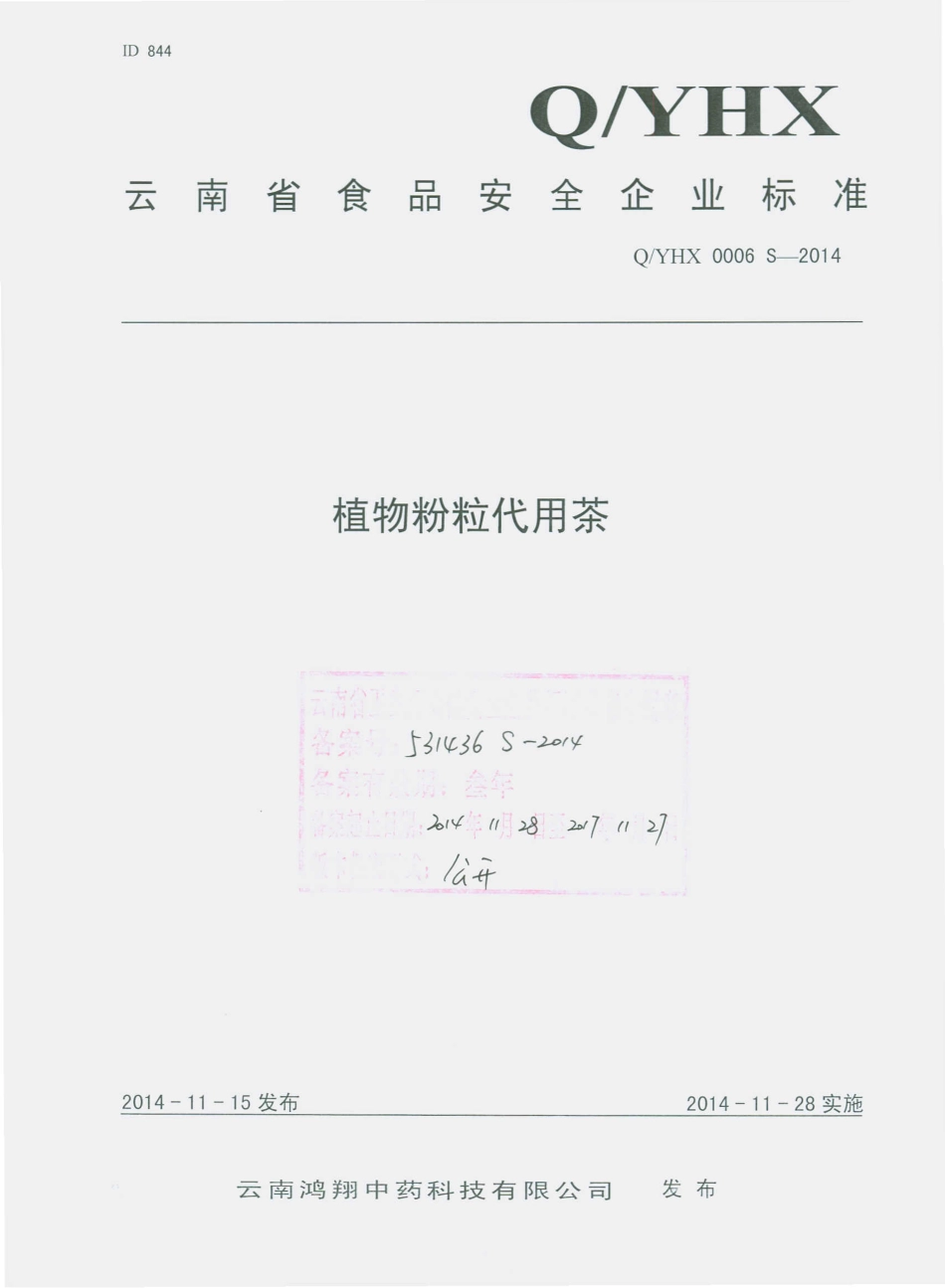 QYHX 0006 S-2014 云南鸿翔中药科技有限公司 植物粉粒代用茶.pdf_第1页