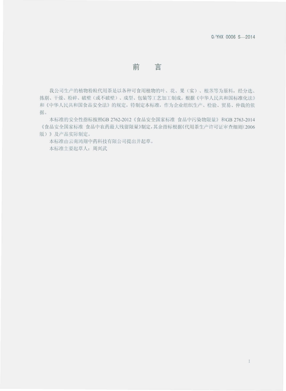 QYHX 0006 S-2014 云南鸿翔中药科技有限公司 植物粉粒代用茶.pdf_第2页