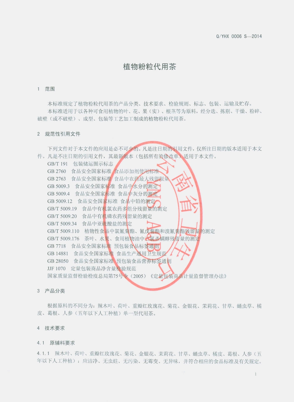 QYHX 0006 S-2014 云南鸿翔中药科技有限公司 植物粉粒代用茶.pdf_第3页