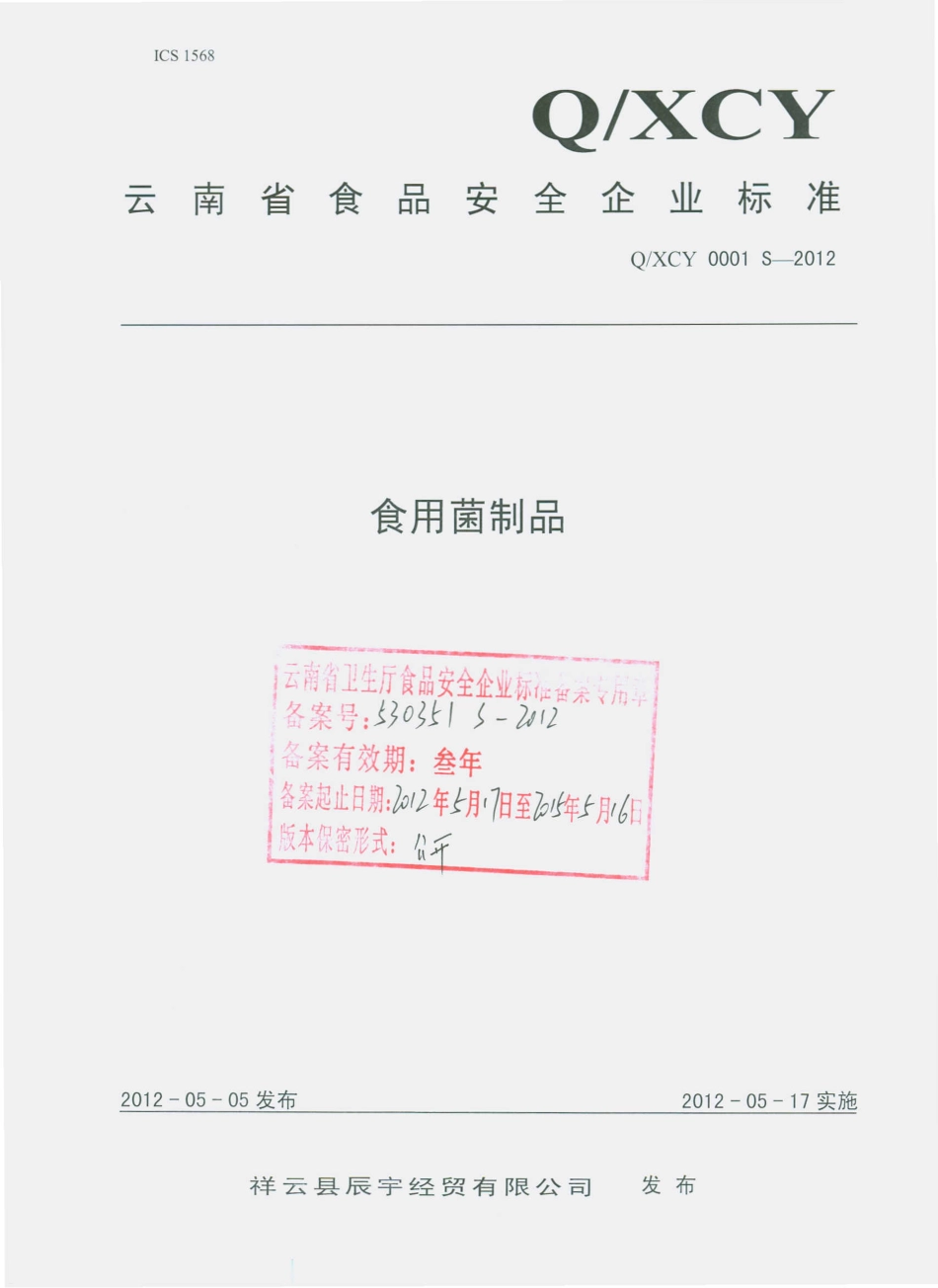 QXCY 0001 S-2012 食用菌制品.pdf_第1页