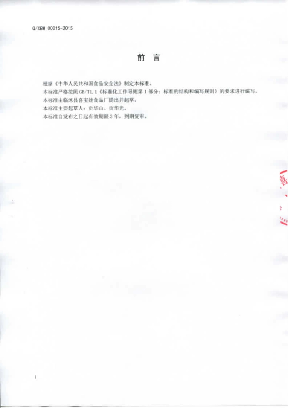 QXBW 0001 S-2015 临沭县喜宝娃食品厂 果味饮料.pdf_第2页