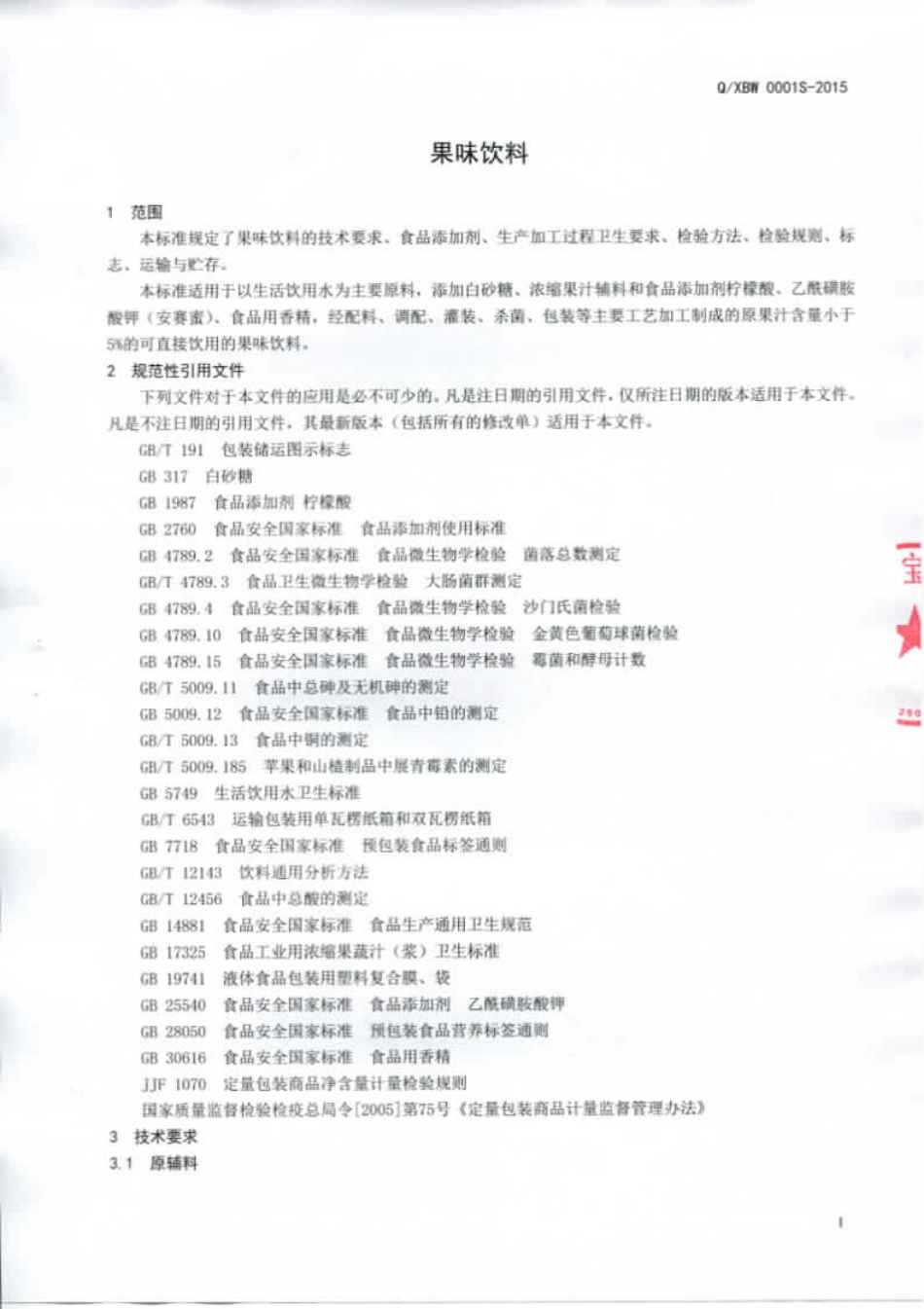 QXBW 0001 S-2015 临沭县喜宝娃食品厂 果味饮料.pdf_第3页