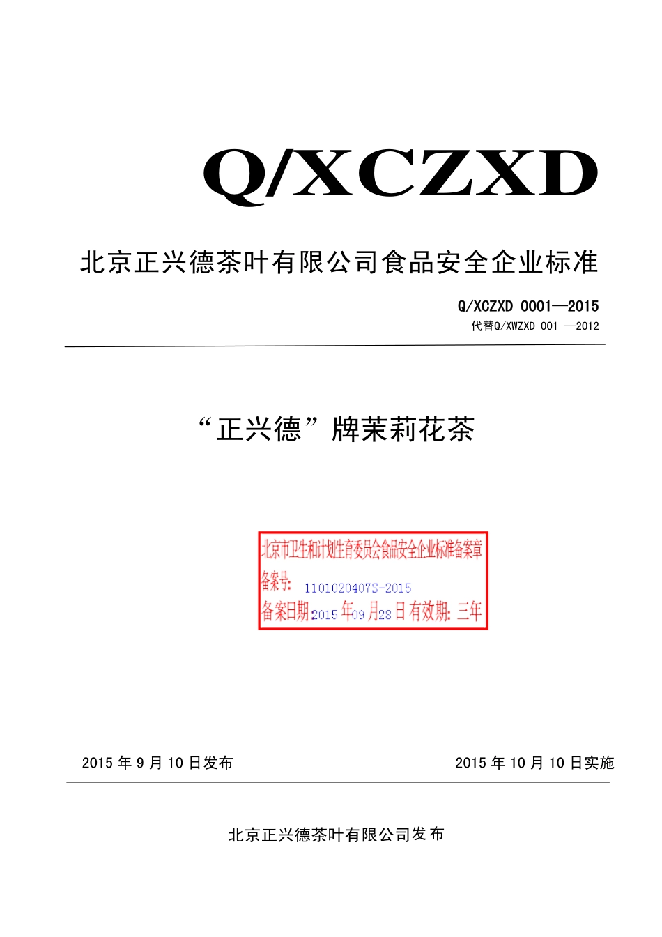 QXCZXD 0001-2015 北京正兴德茶叶有限公司 “正兴德”牌茉莉花茶.pdf_第1页