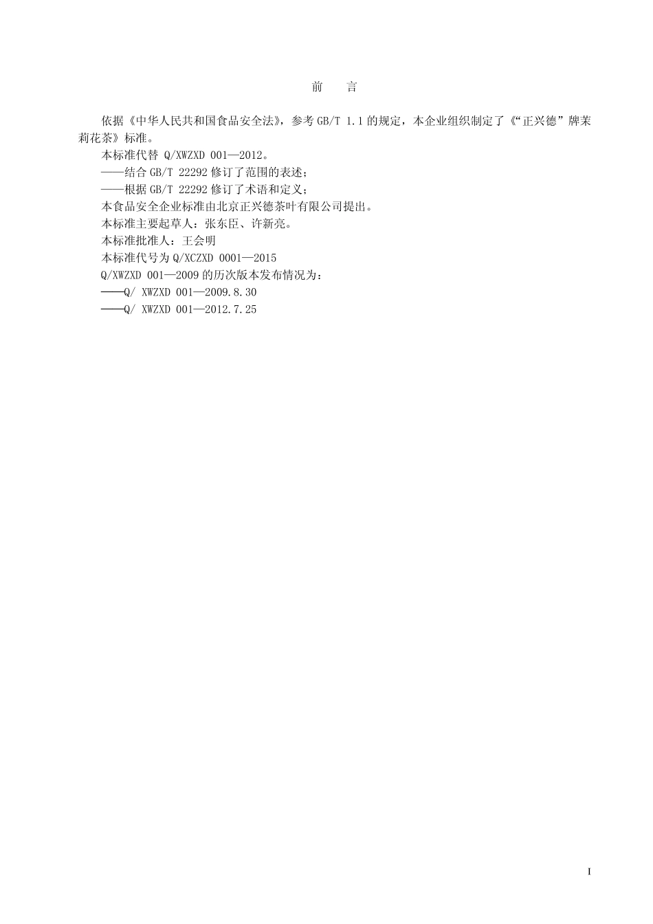 QXCZXD 0001-2015 北京正兴德茶叶有限公司 “正兴德”牌茉莉花茶.pdf_第2页