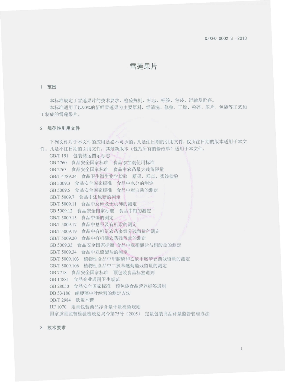 QXFQ 0002 S-2013 昆明幸福泉科技发展有限公司 雪莲果片.pdf_第3页