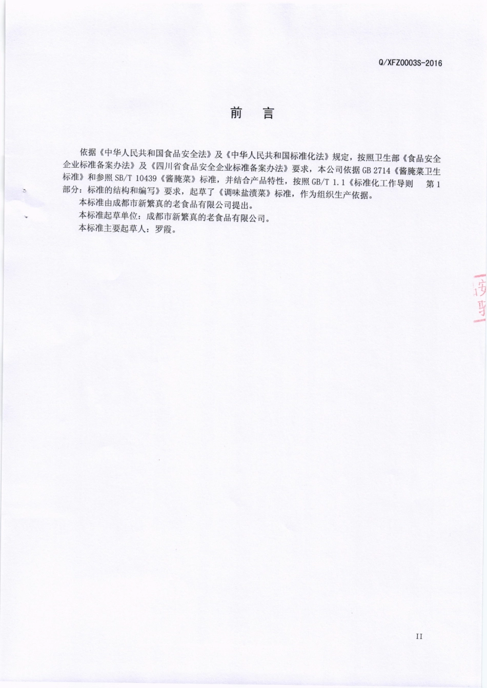 QXFZ 0003 S-2016 成都市新繁真的老食品有限公司 调味盐渍菜.pdf_第3页
