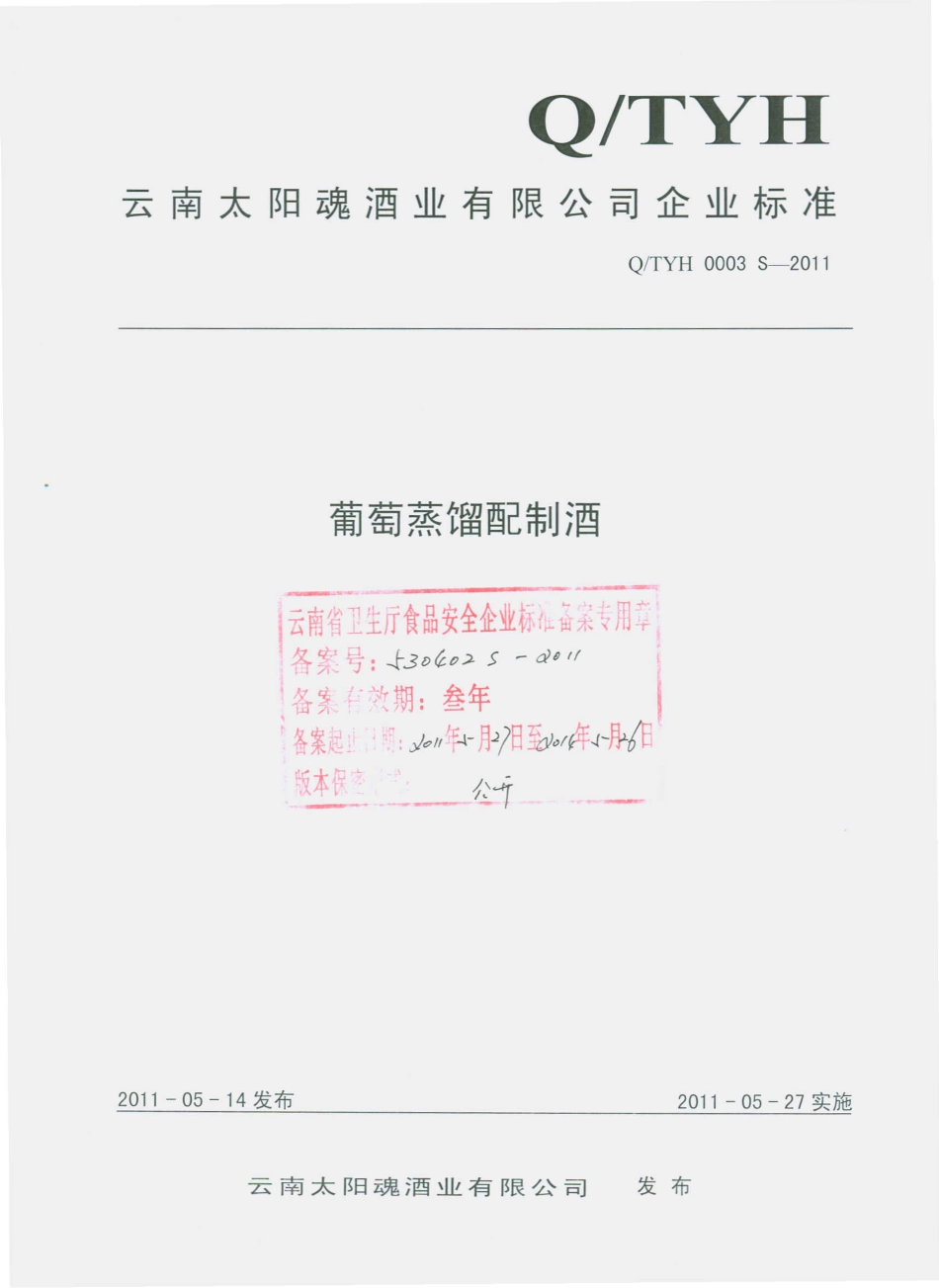 QTYH 0003 S-2011 葡萄蒸馏配制酒.pdf_第1页