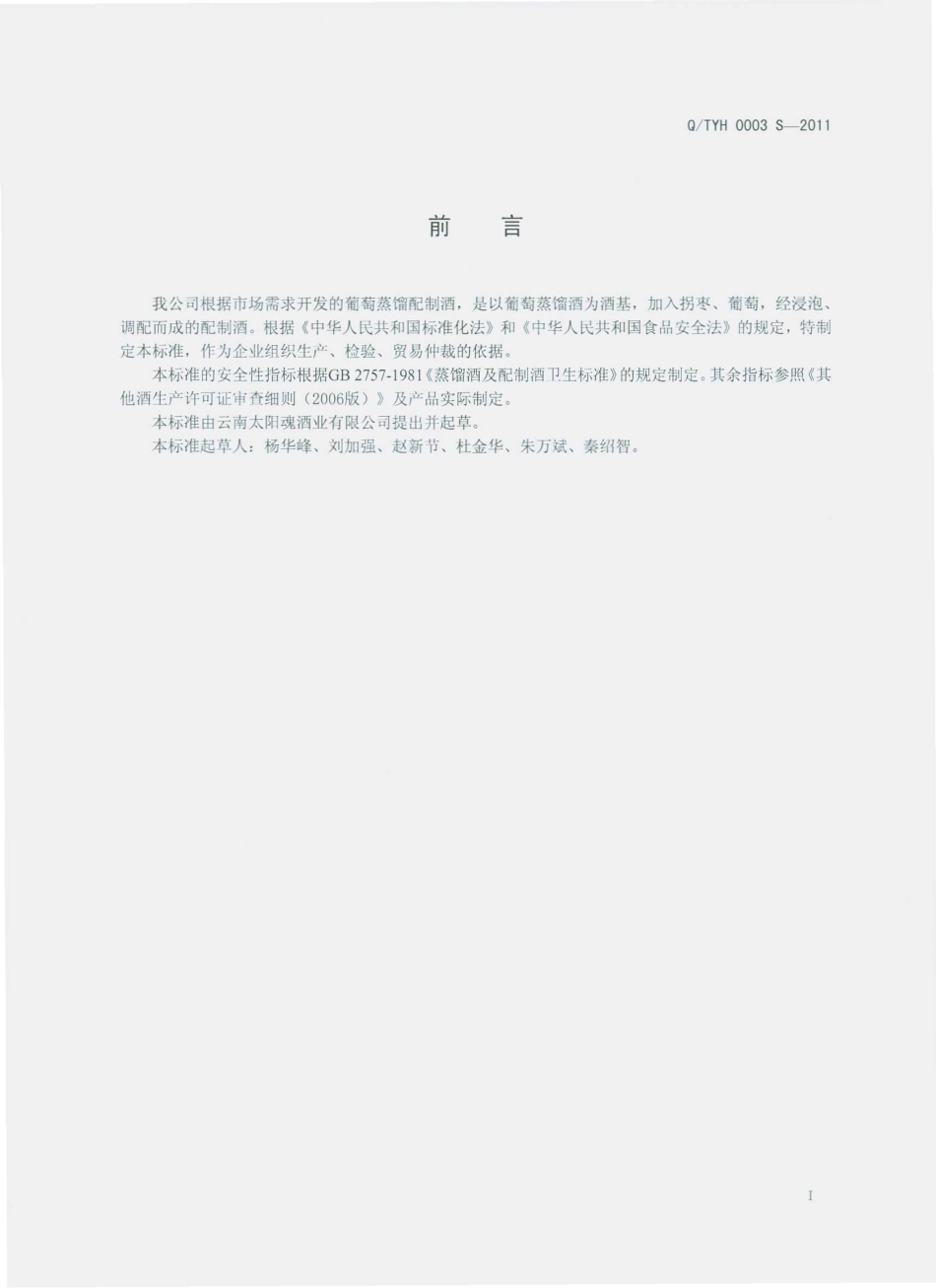 QTYH 0003 S-2011 葡萄蒸馏配制酒.pdf_第2页