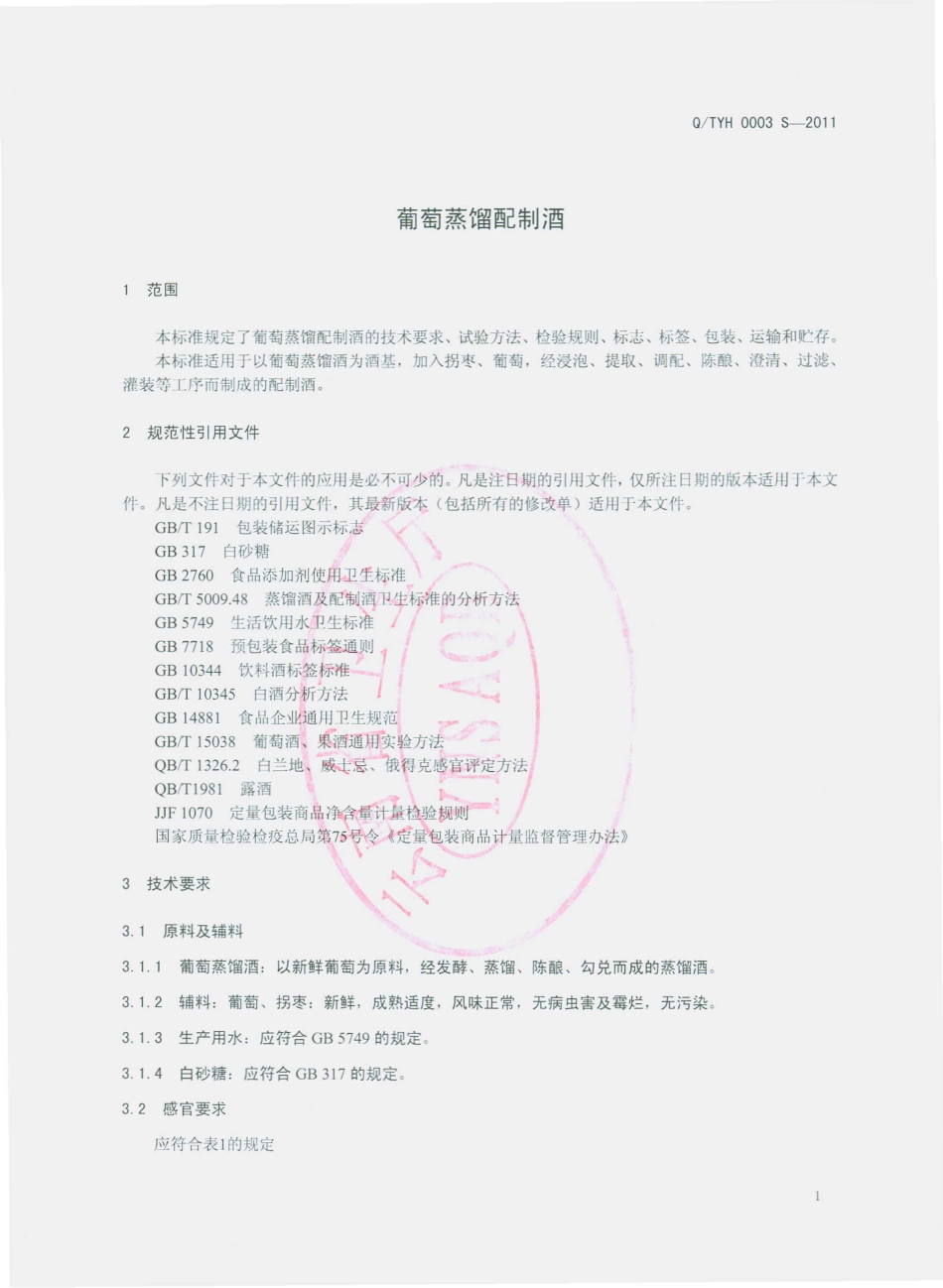 QTYH 0003 S-2011 葡萄蒸馏配制酒.pdf_第3页