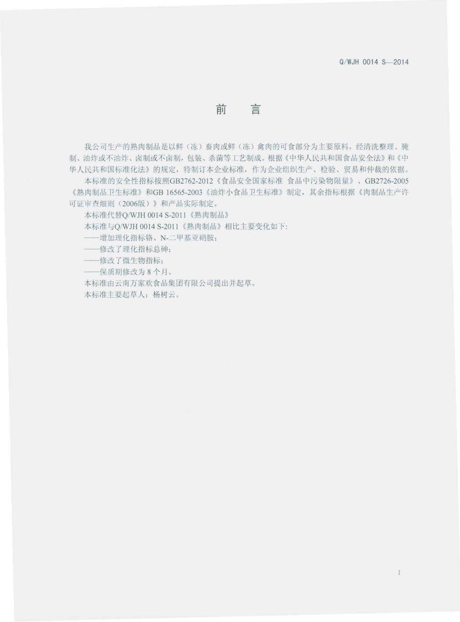 QWJH 0014 S-2014 云南万家欢食品集团有限公司 熟肉制品.pdf_第2页