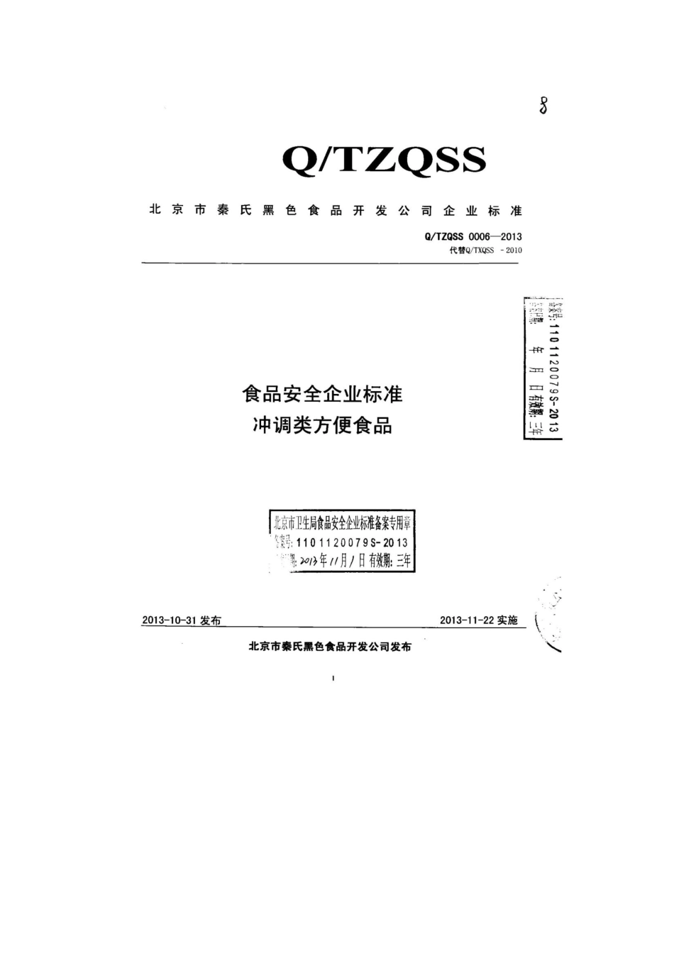 QTZQSS 0006-2013 北京市秦氏黑色食品开发公司 食品安全企业标准 冲调类方便食品.pdf_第1页