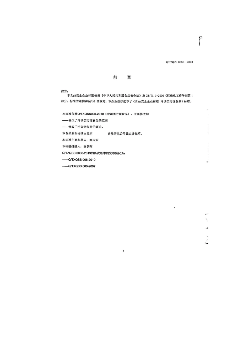 QTZQSS 0006-2013 北京市秦氏黑色食品开发公司 食品安全企业标准 冲调类方便食品.pdf_第2页