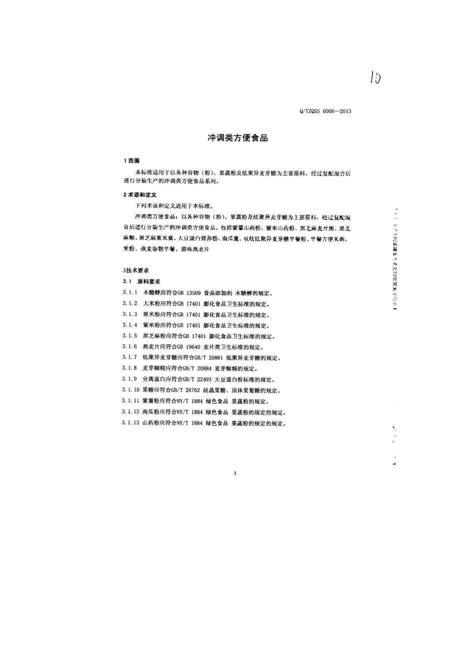 QTZQSS 0006-2013 北京市秦氏黑色食品开发公司 食品安全企业标准 冲调类方便食品.pdf_第3页