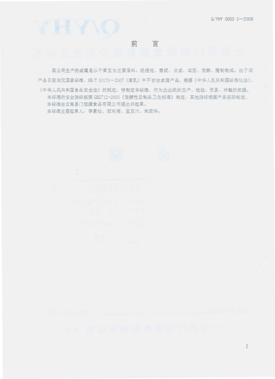 QYHY 0003 S-2009 卤腐.pdf_第2页